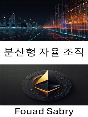 cover image of 분산형 자율 조직